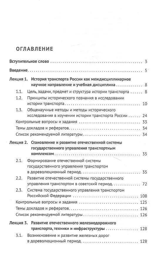 Книга История транспорта России: курс лекций: учебное пособие () — 2