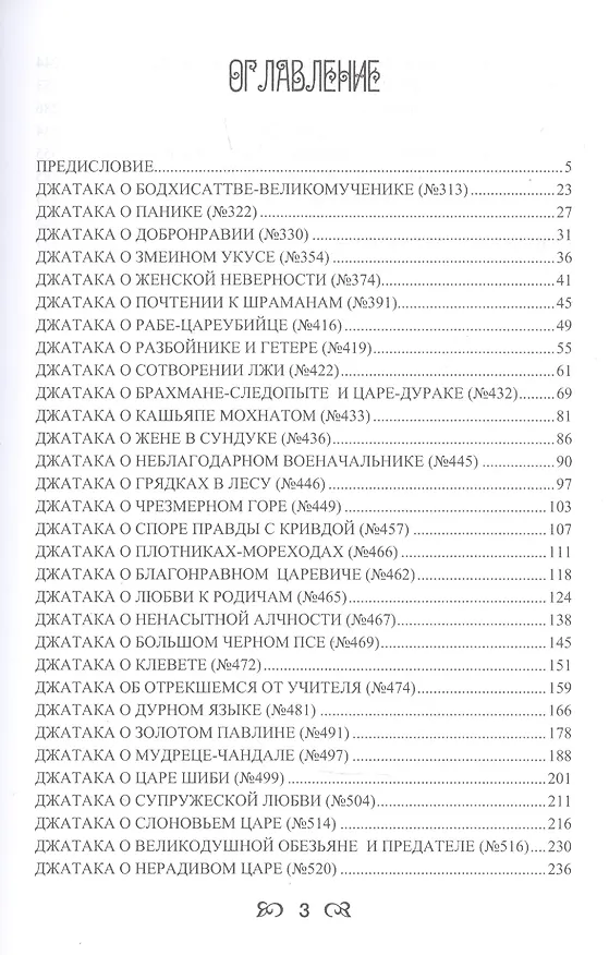 Книга Джатаки. Избранные рассказы о прошлых рождениях () — 2