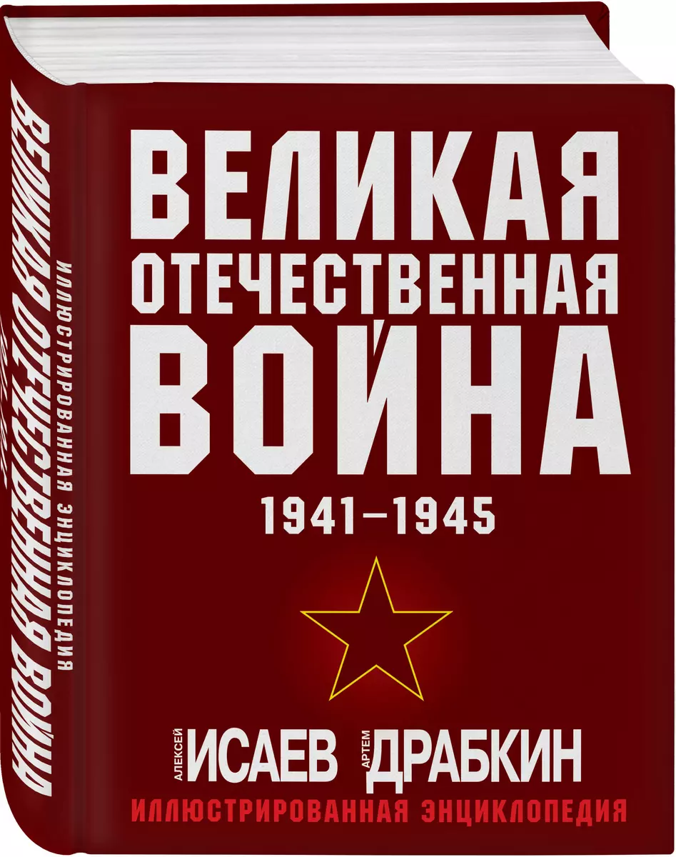 Великая Отечественная война 1941-1945: самая полная иллюстрированная  энциклопедия (Артём Драбкин, Алексей Исаев) - купить книгу с доставкой в  интернет-магазине «Читай-город». ISBN: 978-5-9955-1141-0