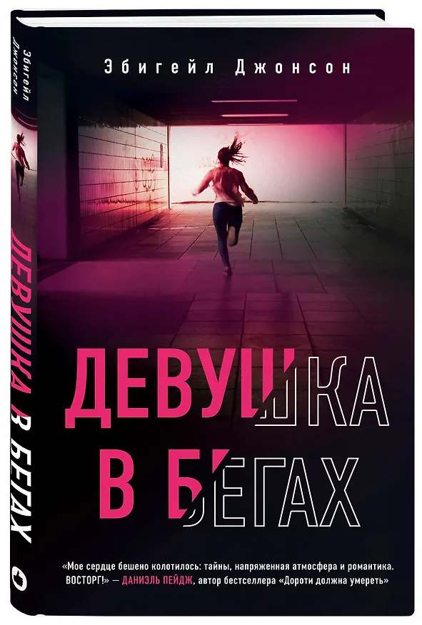 Книга Девушка в бегах (Эбигейл Джонсон) — 4