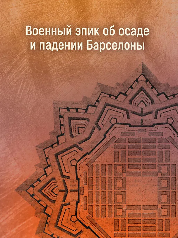 Книга Побежденный (Альберт Пиньоль) — 8
