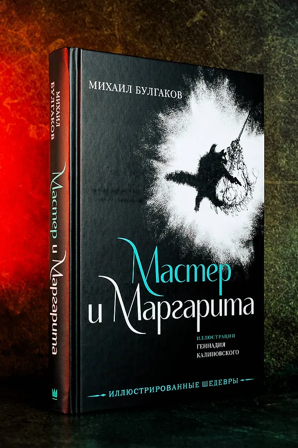 Книга Мастер и Маргарита с иллюстрациями Геннадия Калиновского (Михаил Булгаков) — 7