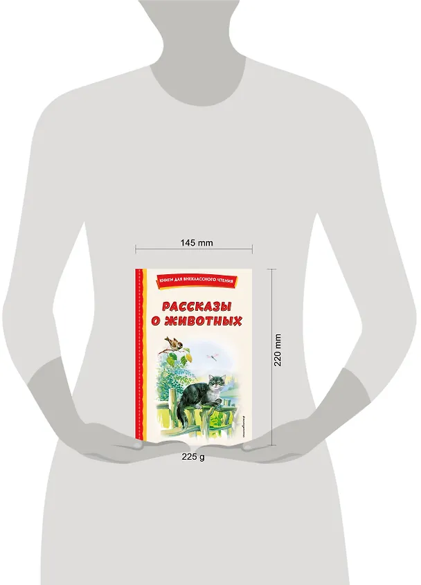 Книга Рассказы о животных (с ил.) (Георгий Скребицкий, Михаил Пришвин, Виталий Бианки) — 19