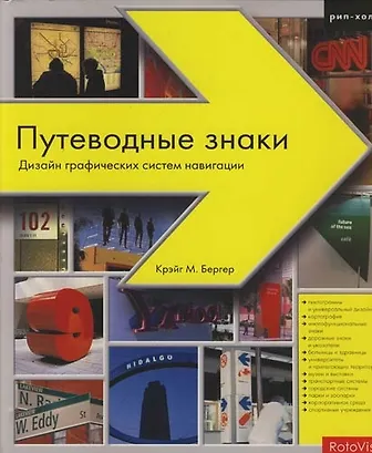 Путеводные знаки дизайн графических систем навигации pdf