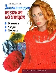Энциклопедия вязания на спицах. Техника, узоры, модели. Книга2. Волынкина Л. В. (Клуб 36,6)