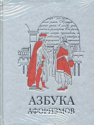 Азбука афоризмов (серебр.обрез) — 2289100 — 1