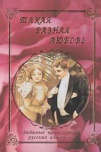 Такая разная любовь : любимые произведения русских классиков