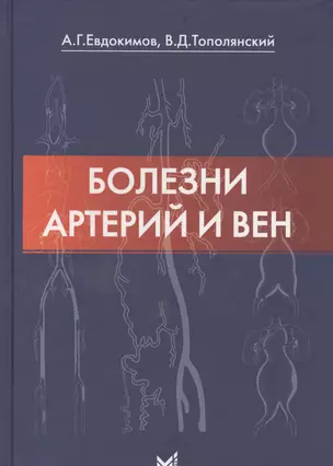 Болезни артерий и вен / 2-е изд. — 2531760 — 1