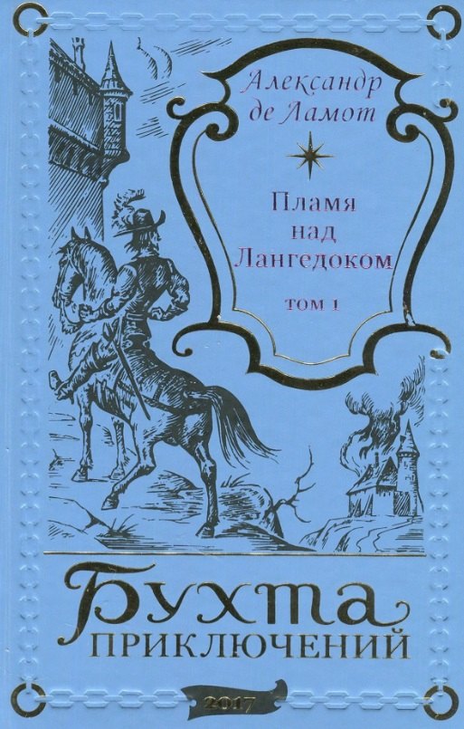 

Пламя над Лангедоком. Том 1