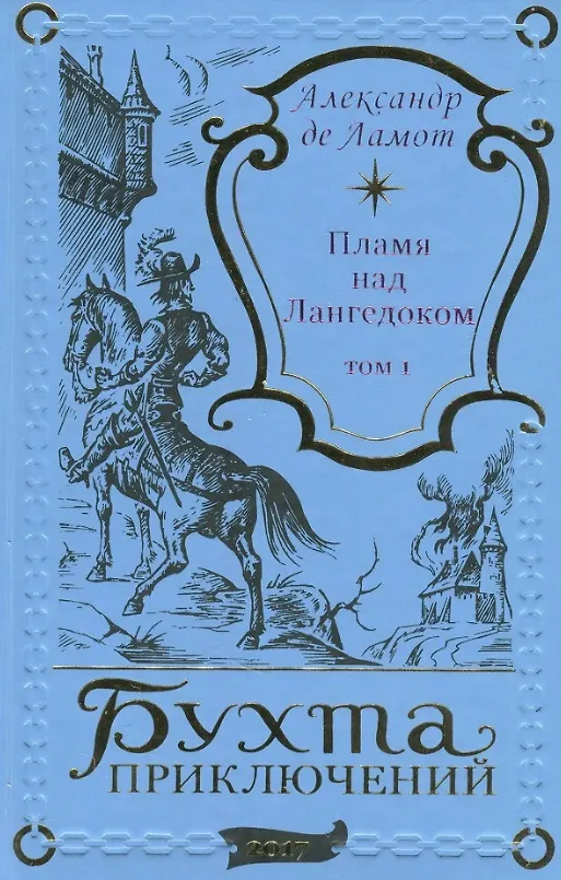 Книга Пламя над Лангедоком. Том 1 () — 1