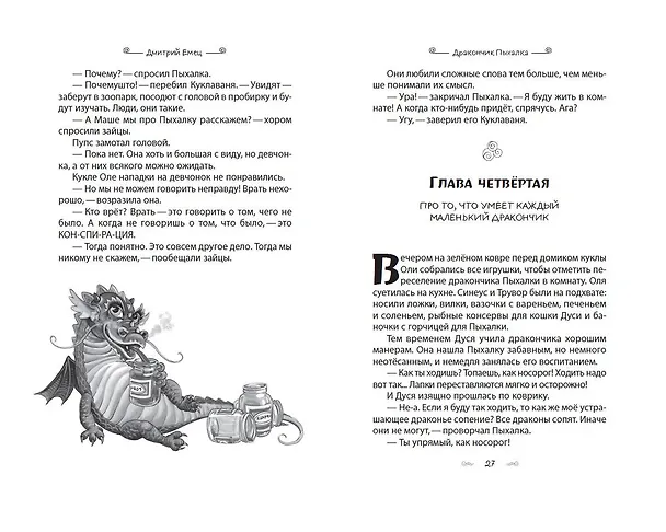 Книга Дракончик Пыхалка (#1) (Дмитрий Емец) — 12