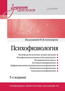 Психофизиология: Учебник для вузов. 5-е издание