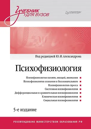 Книга Психофизиология: Учебник для вузов. 5-е издание (Юрий Александров)