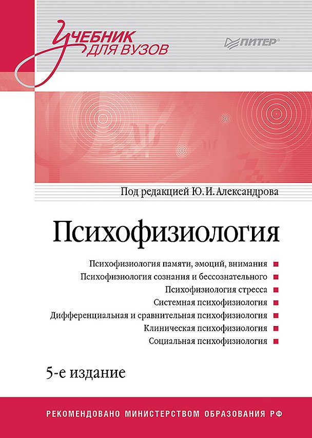 Книга Психофизиология: Учебник для вузов. 5-е издание (Юрий Александров) — 1