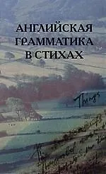 Английская грамматика в стихах. 2-е изд.