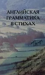 Английская грамматика в стихах. 2-е изд. — 128856 — 1