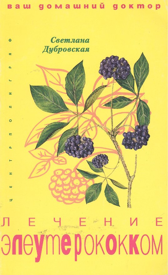Книга Лечение элеутерококком () — 1