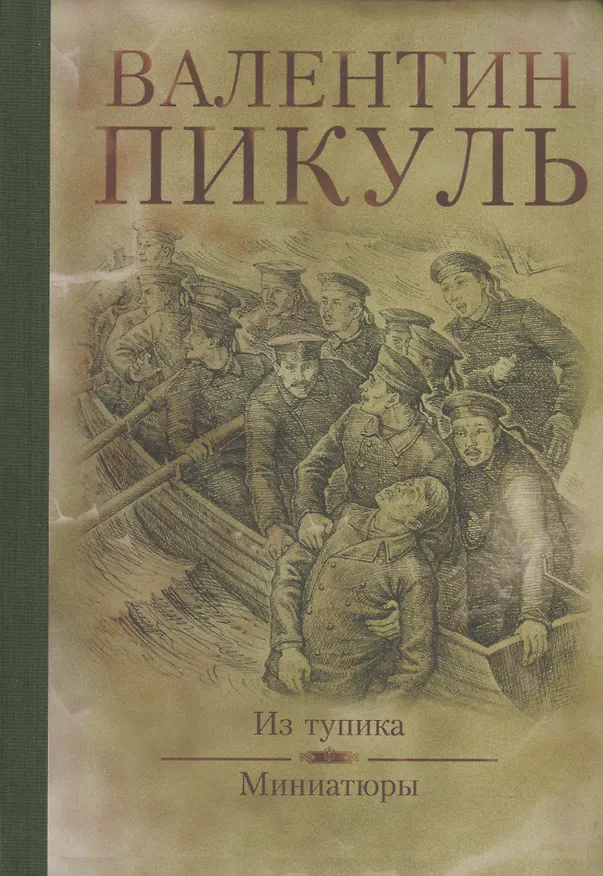 Книга Из тупика : роман. Миниатюры (Валентин Пикуль) — 1