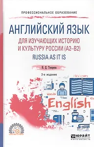 Английский язык для изучающих историю и культуру России. RUSSIA AS IT IS. Учебное пособие