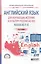 Английский язык для изучающих историю и культуру России. RUSSIA AS IT IS. Учебное пособие — 2703367 — 1