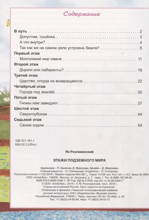 Книга Этажи подземного мира (Ян Разливинский) — 2