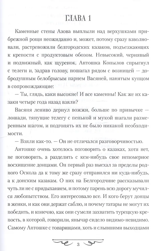 Книга Азов. Поход на Кубань (Сергей Мильшин) — 3