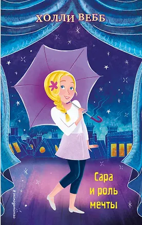 Книга Сара и роль мечты (выпуск 2) ()
