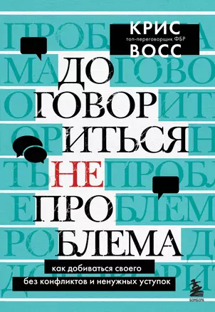 Договориться не проблема. Как добиваться своего без конфликтов и ненужных уступок — 2931146 — 1