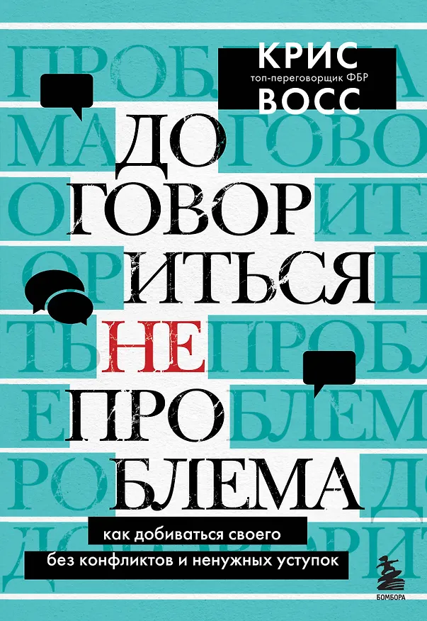 Книга Договориться не проблема. Как добиваться своего без конфликтов и ненужных уступок (Крис Восс) — 1