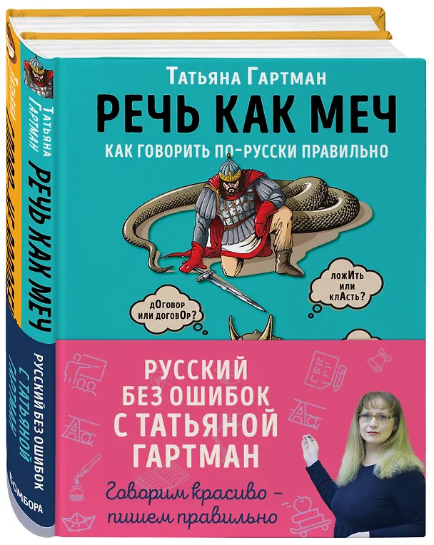 Книга Русский без ошибок с Татьяной Гартман: Речь как меч. Как говорить по-русски правильно. Слово не воробей. Разбираем ошибки устной речи (комплект из 2 книг) (Татьяна Гартман) — 4