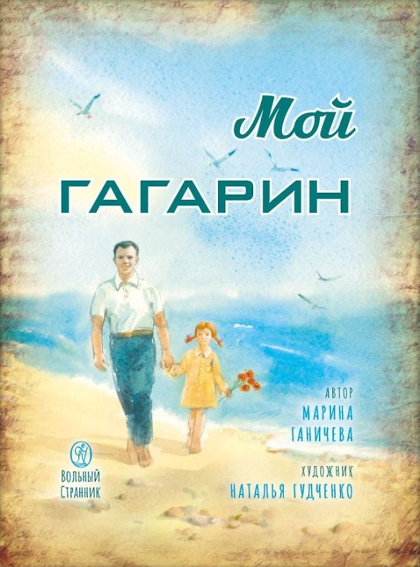 Книга Мой Гагарин (Марина Ганичева) — 1