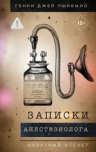 Обратный отсчет. Записки анестизиолога