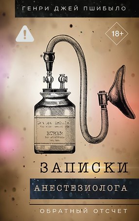 Обратный отсчет. Записки анестизиолога