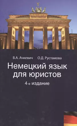 Немецкий язык для юристов. 4-е изд. перераб. и доп. Учеб. пособие. Гриф Мо РФ. Гриф МВД РФ. Гриф УМЦ Профессиональный учебник. — 2553955 — 1