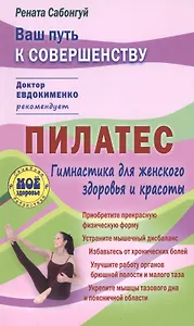 Пилатес. Гимнастика для идеального женского здоровья и красоты