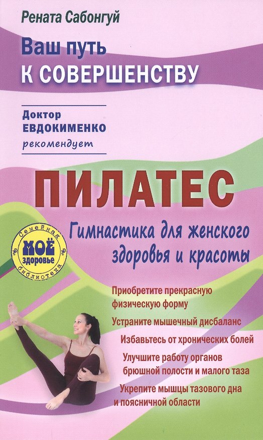 Книга Пилатес. Гимнастика для идеального женского здоровья и красоты () — 1