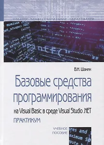 Базовые средства программирования на Visual Basic в среде Visual Studio. NET практикум. Учебное пособие.
