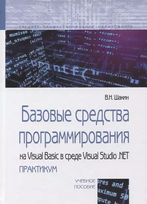 Базовые средства программирования на Visual Basic в среде Visual Studio. NET практикум. Учебное пособие. — 2714875 — 1