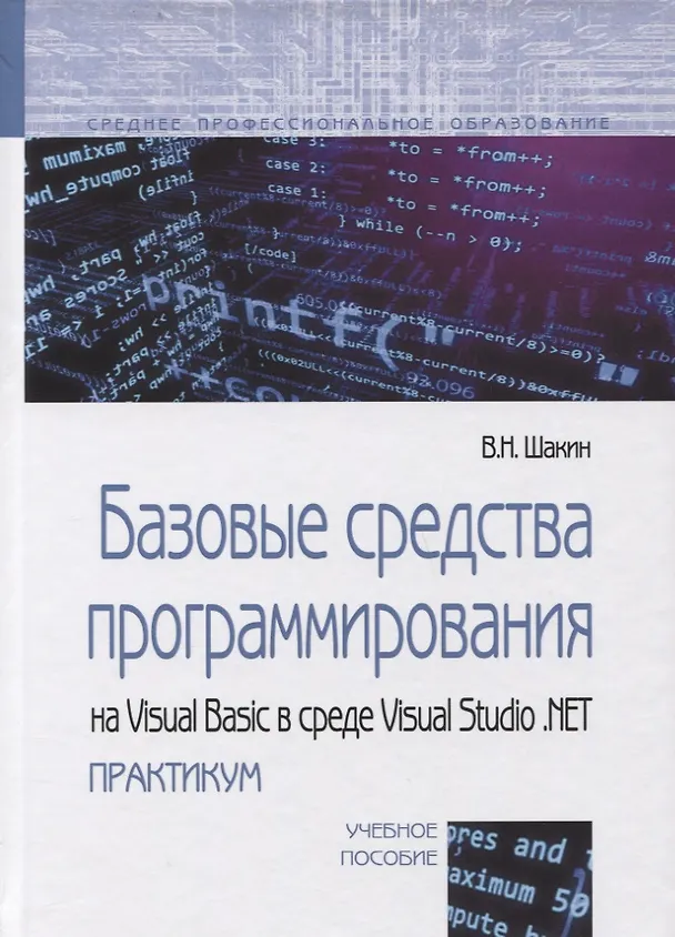 Книга Базовые средства программирования на Visual Basic в среде Visual Studio. NET практикум. Учебное пособие. (Виктор Шакин) — 1