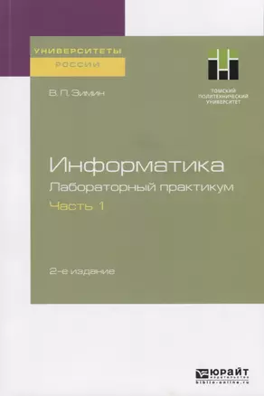 Информатика. Лабораторный практикум. Часть 1. Учебное пособие для вузов — 2741404 — 1