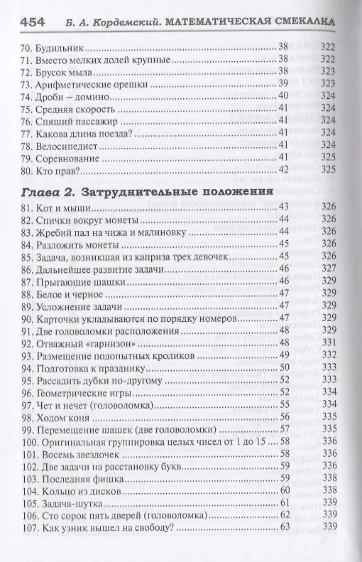 Книга 327 математических смекалок. Занимательные задачи, математические игры, головоломки, шутки и фокусы (Борис Кордемский) — 8