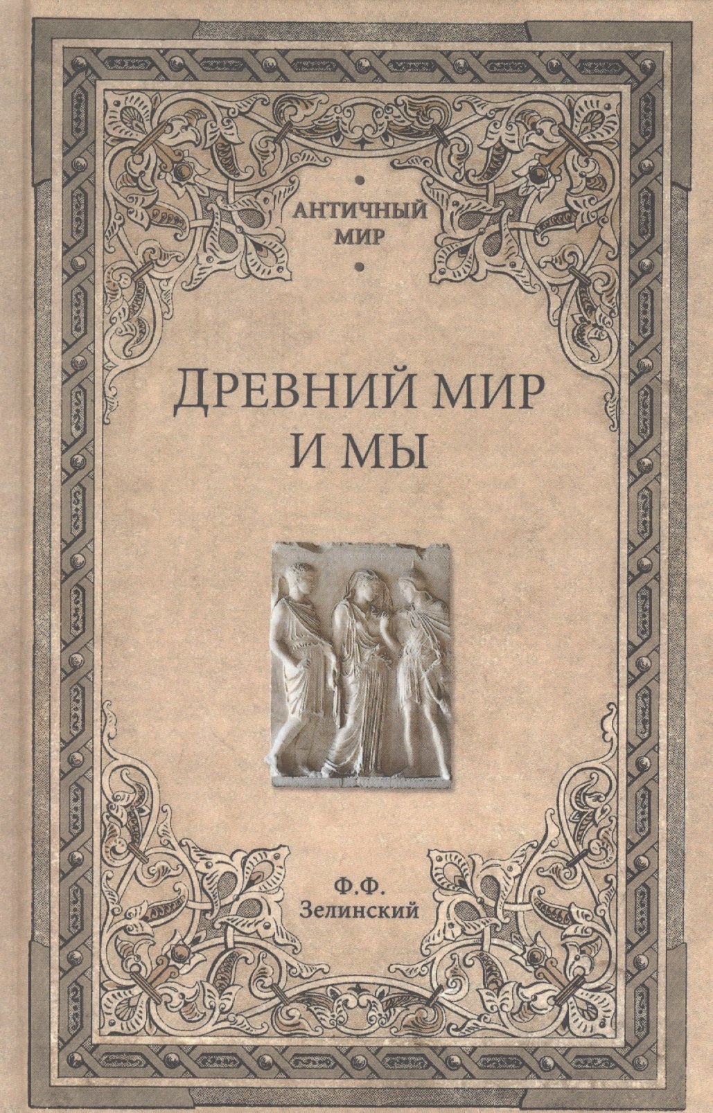 

Древний мир и мы