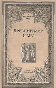 Древний мир и мы