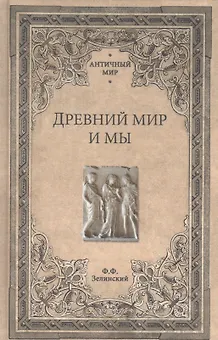 Древний мир и мы