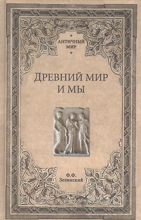 Древний мир и мы