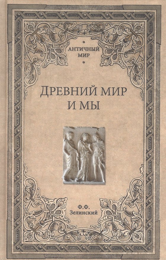 Книга Древний мир и мы (Фаддей Зелинский) — 1