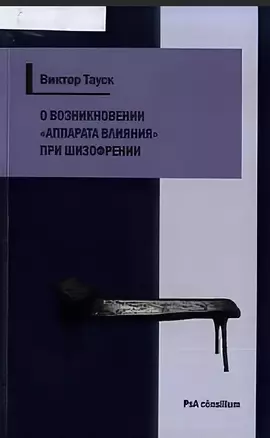 О возникновении «аппарата влияния» при шизофрении — 2893756 — 1