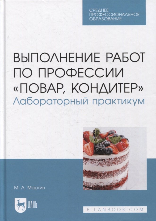 

Выполнение работ по профессии «Повар, кондитер». Лабораторный практикум: учебное пособие для СПО