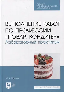 Выполнение работ по профессии «Повар, кондитер». Лабораторный практикум: учебное пособие для СПО