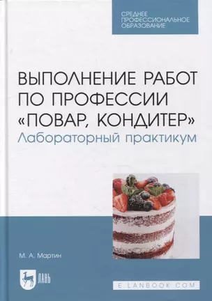 Выполнение работ по профессии «Повар, кондитер». Лабораторный практикум: учебное пособие для СПО — 2901656 — 1